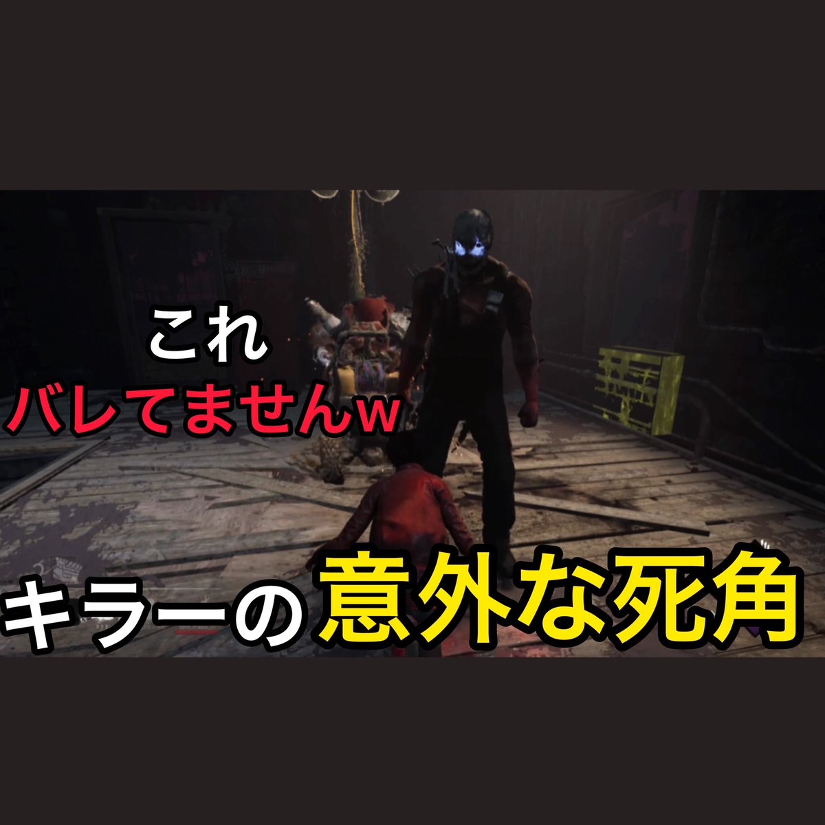 じゃむちゃんねる 意外 なキラーの死角を狙った隠密 Dead By Daylight デッドバイデイライト T Co Ulc8fs9cwg Youtube デッドバイデイライト デドバイ Dbd