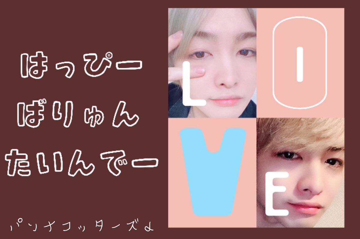 achannano's tweet photo. また舞台で歌って踊る姿が早く見たいです😊
龍太くん、愛してんでー♥

#林龍太 #NIK
#はっぴーばりゅんたいんでー🐜🐼🐶
#バレンタインだから龍太に愛を届けよう🧸💕 
@RYUTA38265613 https://t.co/CtmdoPBQT8