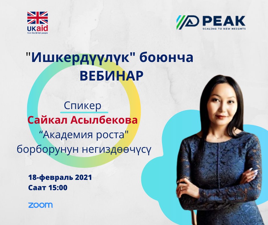 PEAK Osh борбору сиздерди "Академия роста" интеллектуалдык өнүктүрүү борборунун негиздөөчүсү Сайкал Асылбекова менен «Ишкердүүлүк» темасындагы онлайн вебинарга чакырат. 
Катышуу үчүн шилтеме аркылуу каттоодон өтүңүз forms.gle/eaUXd6W4wpyAHF… 
Вебинар 18.02.2021, саат 15:00дө өтөт.