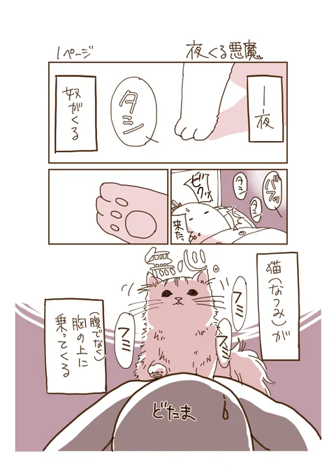 猫マンガ「夜くる悪魔」1p~3p 
