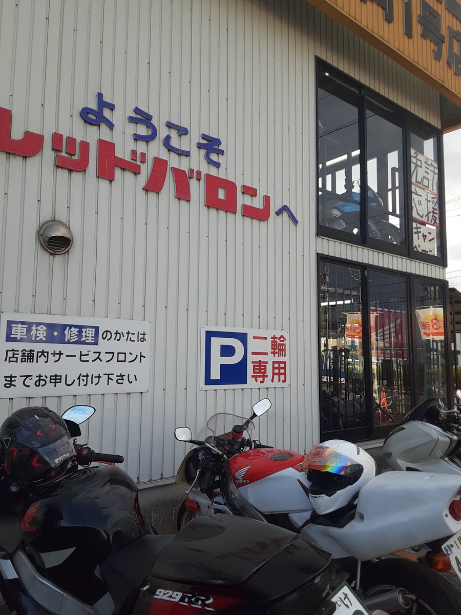 Nori レッドバロン静岡1号店に寄って任意保険の更新をしました これだけは忘れられないですねェ Vただいま レッドバロン Nori レッドバロン静岡1号店に寄って任意保険の更新をしました これだけは忘れられないですねェ Vただいま レッドバロン