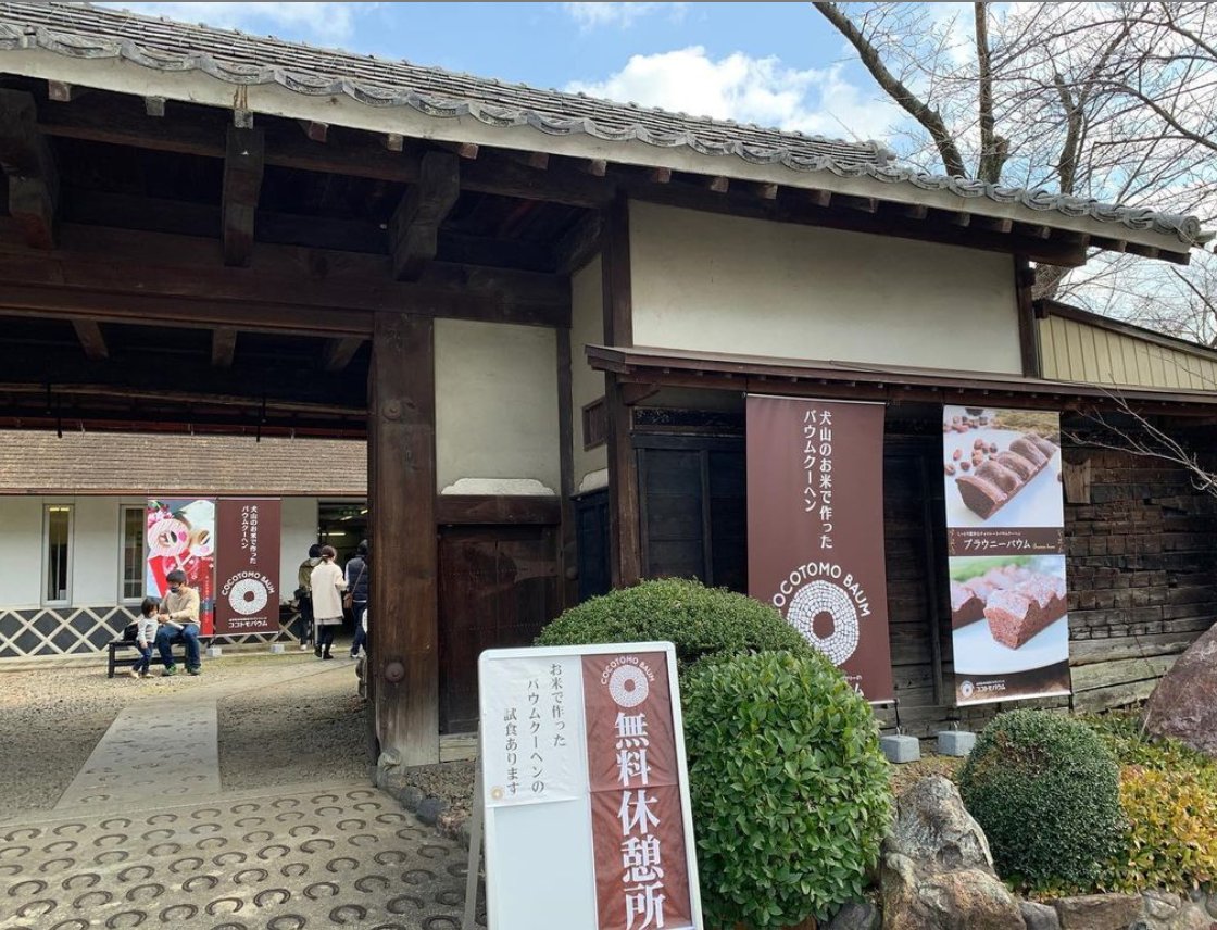ココトモファーム 犬山城の前にあるココトモバウムの無料休憩所 2月より土日祝日のみオープンしてます ココトモファーム Cocotomobaum ココトモバウム バレンタインイベント 無料休憩所 犬山城城下町 三光稲荷神社 縁バウム バウムクーヘン