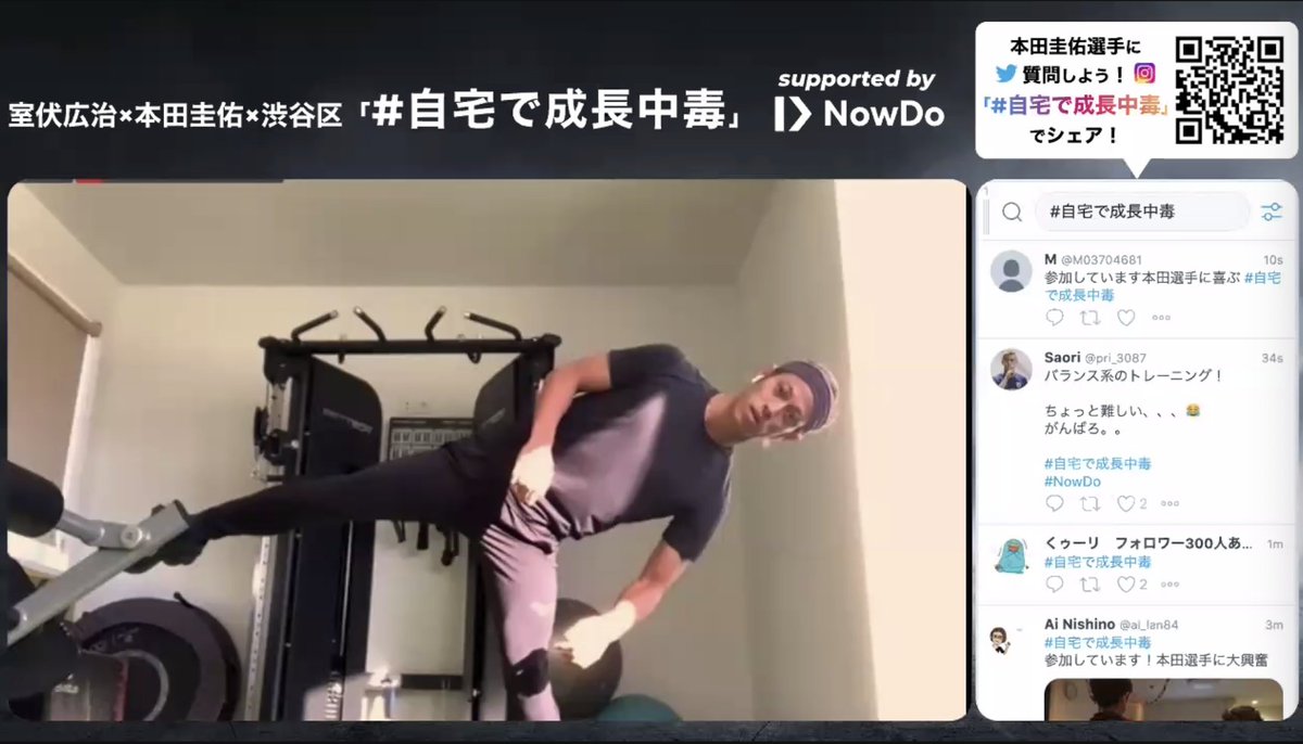 Nowdo Inc 本田圭佑選手とオンラインレッスン中です 生でトップアスリートにトレーニングを教えていただけるのは貴重ですね そして 意外と難しい 笑 ちゃんとできた人 いるかな 自宅で成長中毒 T Co Ahu3pdasrt Twitter