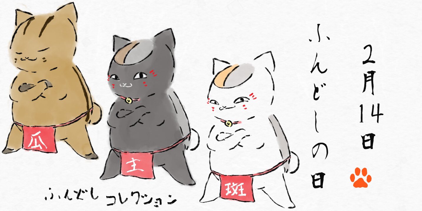 ニャンコ日和 先生 今日は何の日だっけ 2 14は ふんどしの日 ということで今回はトリプルニャンコズのふんどしコレクションを描いてみました 夏目友人帳 ニャンコ先生 にゃんこ先生