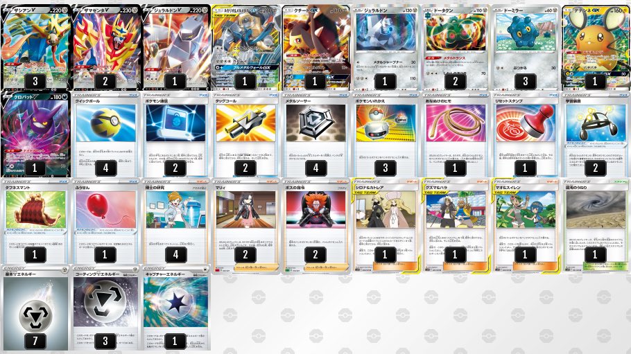 ライチュ梅川 ポケカ公式ch 本日の ライチュの毎日デッキ紹介 鋼ポケモン ドータクンデッキ 定番アタッカーのザシアンvだけでなく フルメタルウォールgxとタフネスマントで硬くなる ジュラルドンv で無双可能 攻めも守りも尖ったデッキです