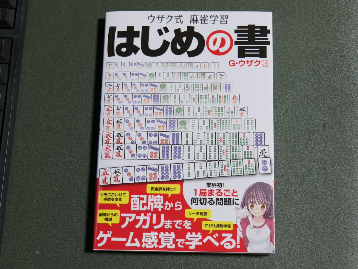 ウザク式麻雀学習 はじめの書 反応まとめ Togetter