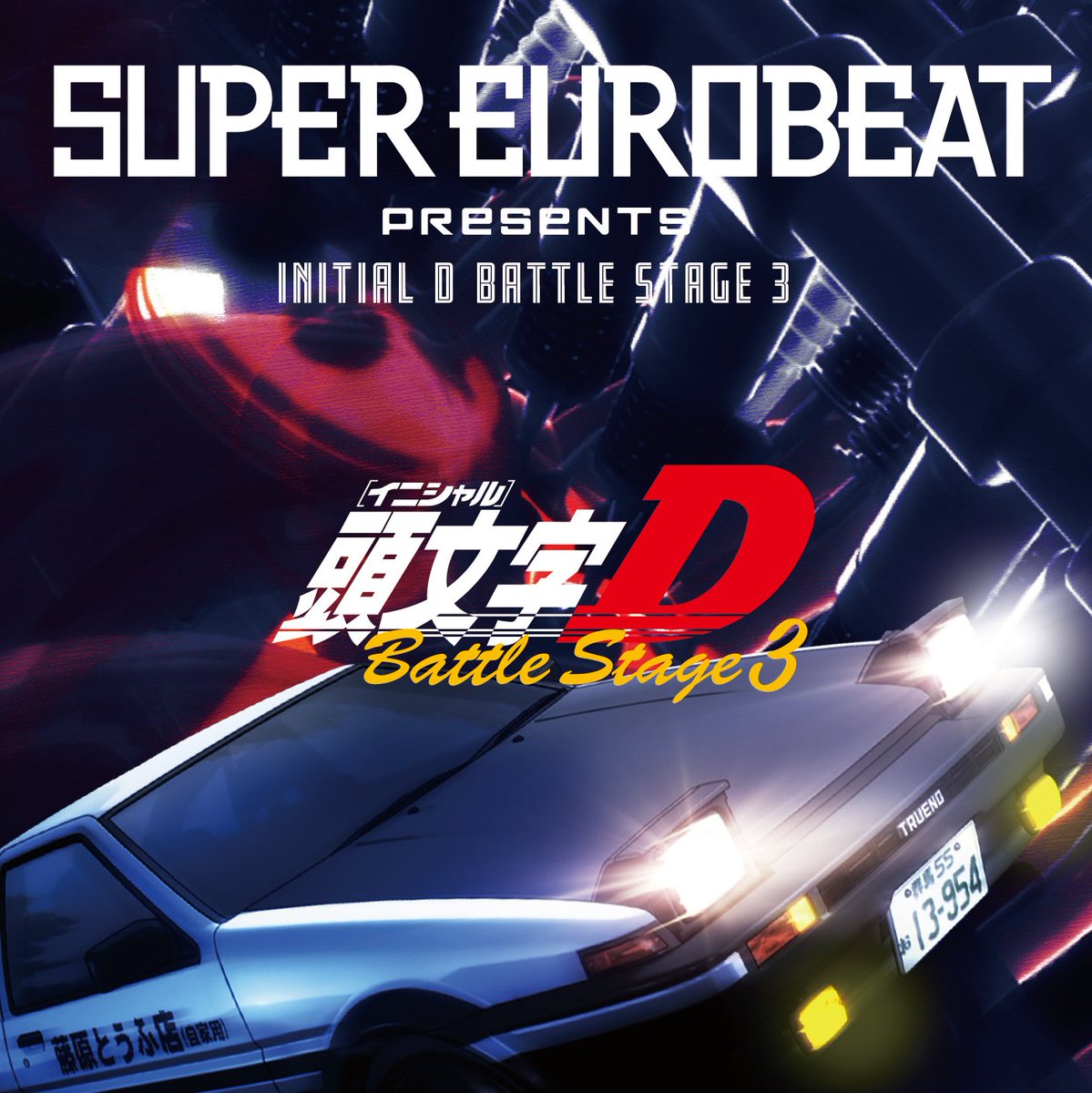 頭文字d 公式 定期 Super Eurobeat Presents Initial D Battle Stage 3 3月5日発売 恒例の視聴動画を 公開しました T Co Yw0brpaglq Cd T Co Ozubkd9sta 頭文字d T Co