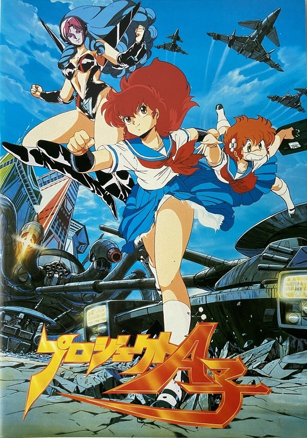 mit04160366 1986年6月公開のアニメ映画『プロジェクトA子』に出てくる