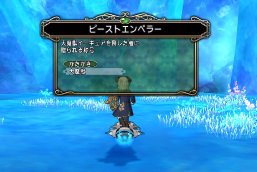 葦出纏 サポでキラクリとイーギュア倒せたぁエヘヘ