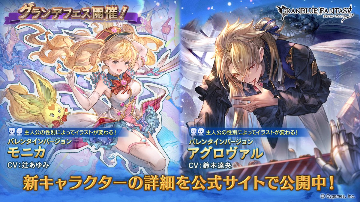 グランブルーファンタジー グランブルーファンタジー グランデフェス開催 新キャラクターバレンタインバージョン モニカ アグロヴァル 紹介 ちよこなる日々スキンセット 販売のお知らせを公開いたしました 詳しくは公式サイトをご確認ください