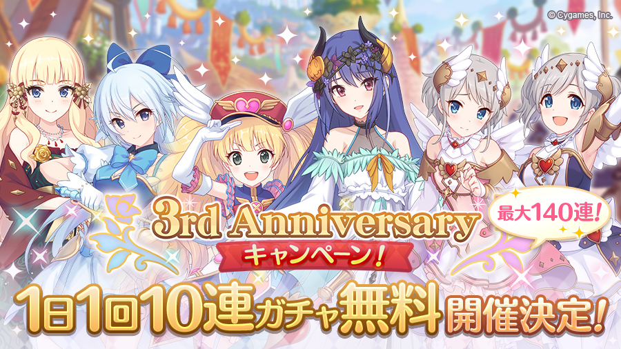 プリコネ 3 周年