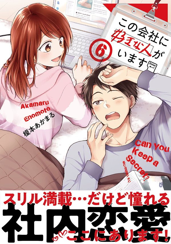 バレンタイン回も収録されている「#この会社に好きな人がいます」コミックス⑥巻は、2月22日(月)発売です?よろしくお願いします!!染井くんと早川さんにも注目です✌️ 