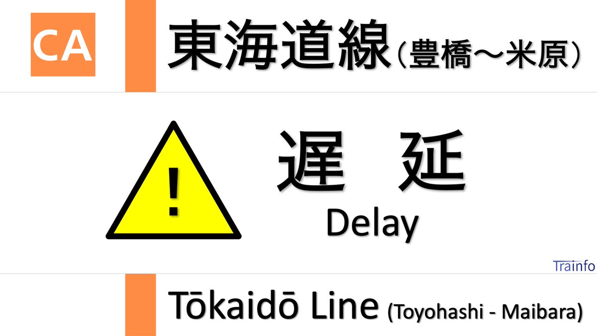 状況 東海道 線 運行