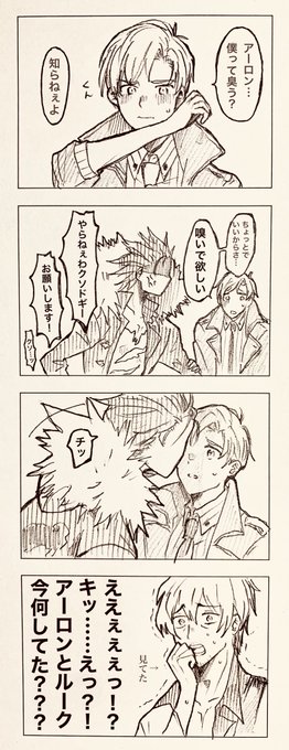 アロルク(※まだ付き合ってない)とお義母さんチェズレイと付き添いのモクマさんです。
ルークくんの香りどんなんなんでしょうね。 