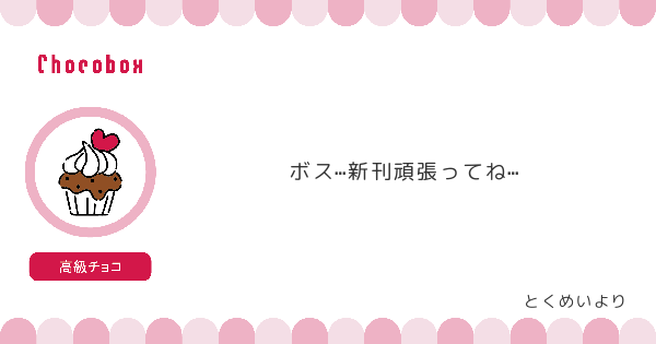 オルカ宛にチョコを頂きました! #タゲ即

https://t.co/iIikmPxpm7 #チョコボックス? 
これまでのチョコ→ #chocobox_nomiyanta 

チョコ&メッセージありがとうございました! 