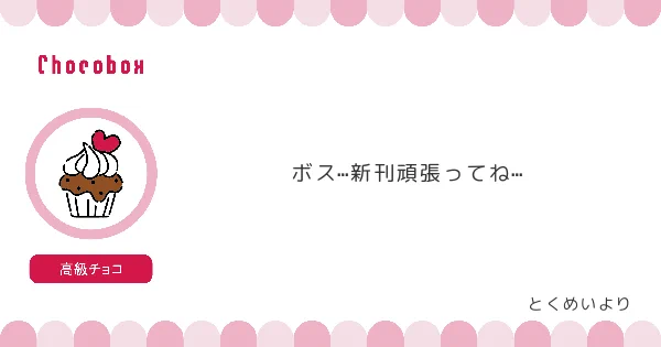 オルカ宛にチョコを頂きました! #タゲ即 #チョコボックス? これまでのチョコ→ #chocobox_nomiyanta チョコ&メッセージありがとうございました! 