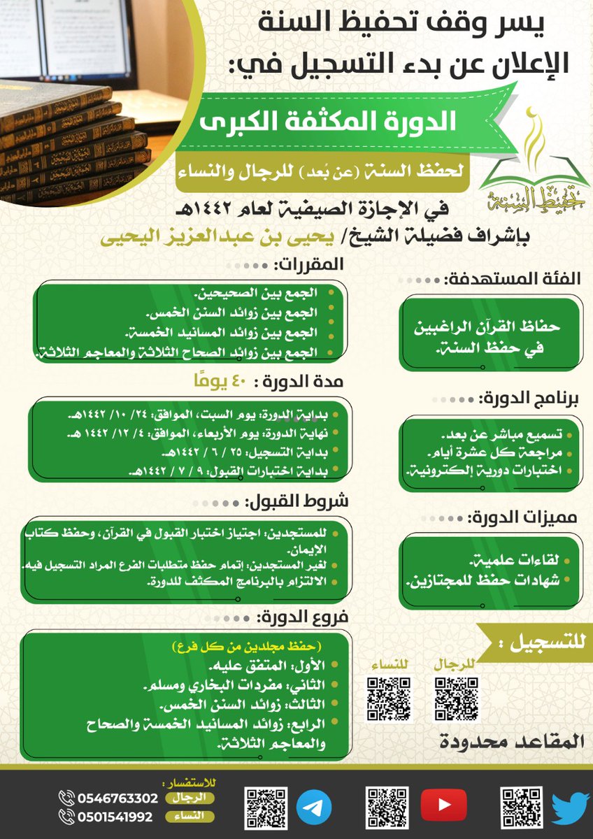 tahfeeth_alsunn's tweet photo. يعلن وقف تحفيظ السنة عن بدء التسجيل في الدورة المكثفة لحفظ السنة النبوية لعام 1442هـ, ابتداء من السبت, الموافق: 22/ 10/ 1442هـ, إلى الأربعاء, الموافق: 4/ 12/ 1442هـ, ولمدة أربعين يومًا.
التسجيل عبر الروابط التالية:
للرجال: https://t.co/MyzrlxR388
للنساء: https://t.co/gAd9wbNHfw https://t.co/0cYrQVTBRt