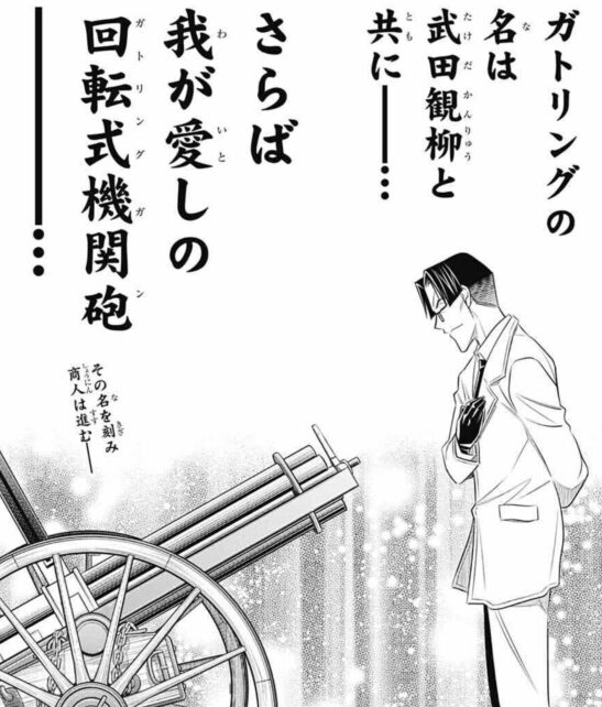 武田観柳を描くときに和月先生が筆ノリまくってるのが面白すぎる
「ガトガトガトガト」で舞台ネタも拾うし、「ガトー リング」という偽名がネタと見せかけて本気でガトリングを愛していたのだと筋が通るし、その上で「違法はダメ」という理念から分かれを決心する流れまで美しすぎる
