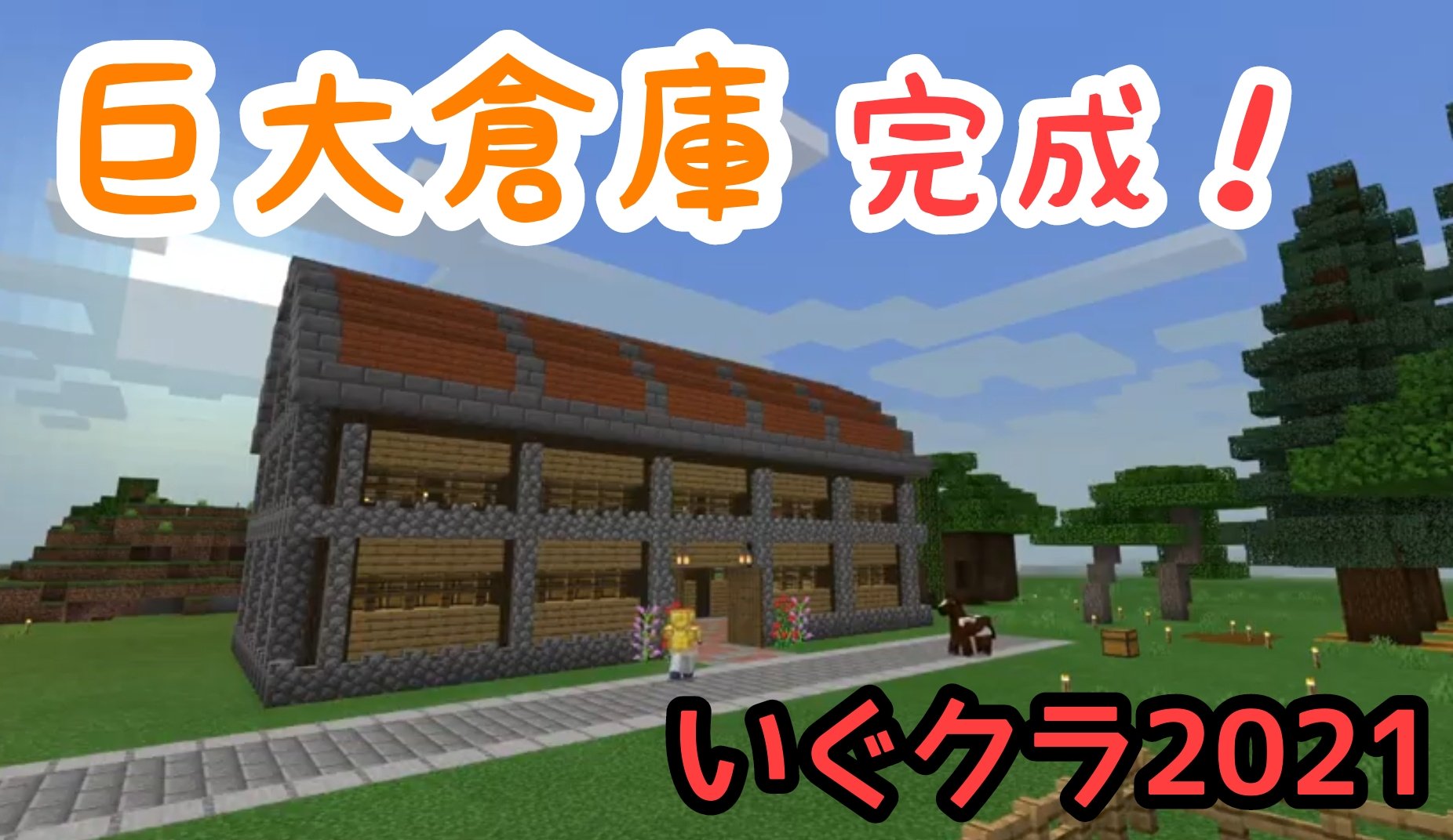 Twitter 上的 ウエストランド井口 一応 報告動画 マイクラ いぐクラ いぐクラ21 巨大倉庫完成 報告 マイクラ Minecraft Part9 T Co Kx8yiu8hvu T Co Bogghmgws2 Twitter