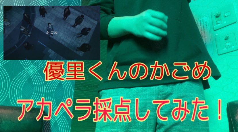 篠原愛翔 優里くんのかごめをアカペラ採点で歌ってみた T Co Kpc22ynzd9