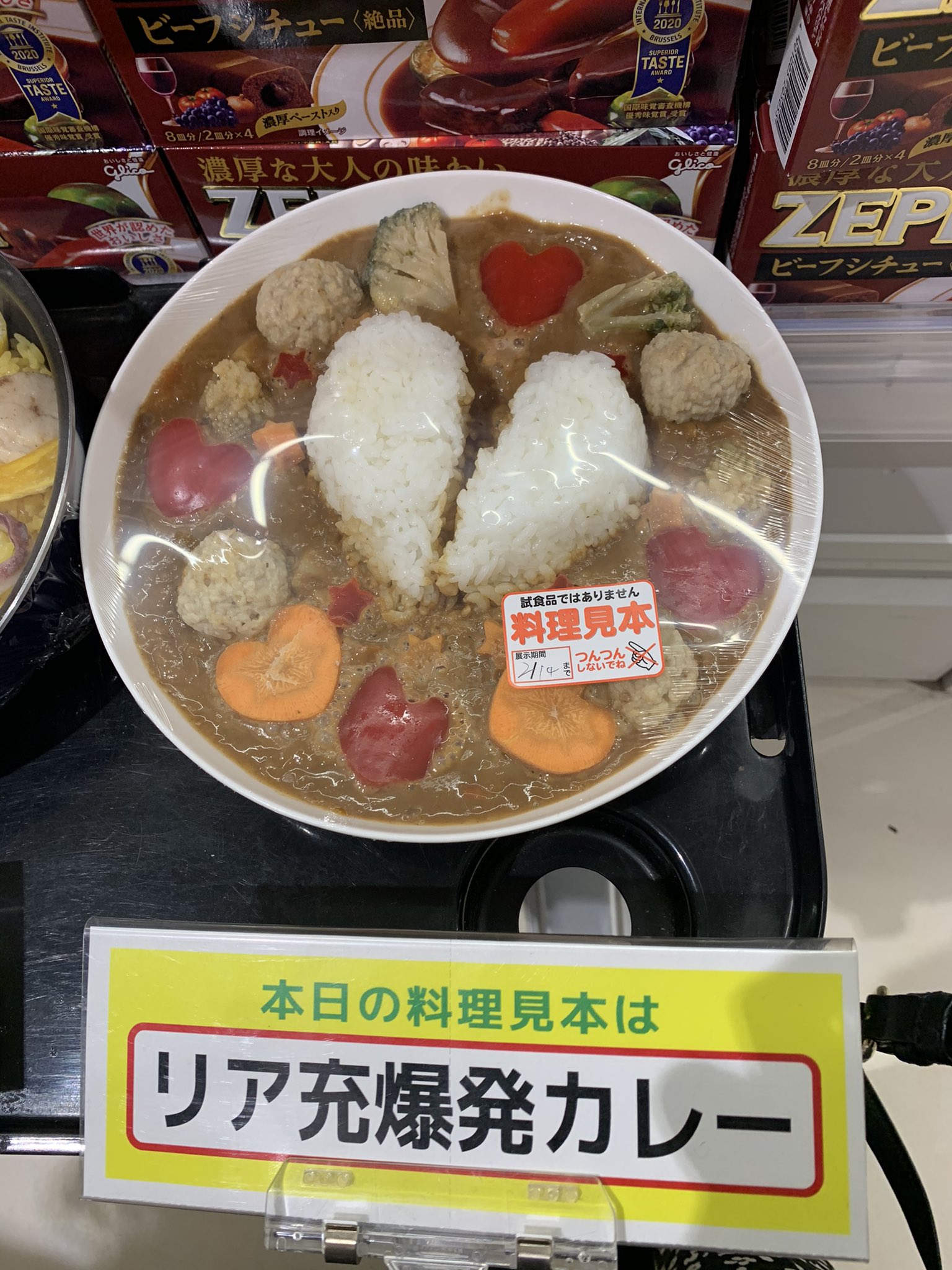 超強気なスーパーの料理見本 バレンタインの日に リア充爆発カレー だなんて 話題の画像プラス 超強気なスーパーの料理見本 バレンタインの日に リア充爆発カレー だなんて 話題の画像プラス