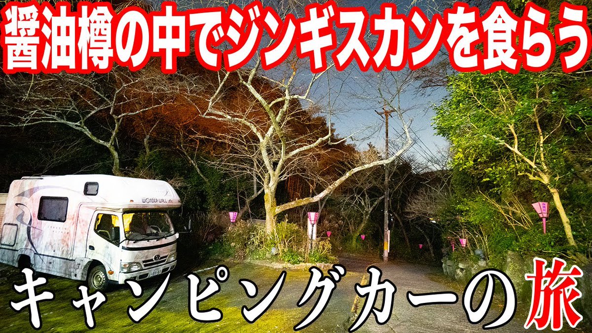 Tackle タックル キャンピングカーtv 動画公開しました 大阪府岸和田市にある 醤油樽の中でジンギスカンを食べれるお店で車中泊してきました T Co Mvkm0qrfpy こちらのurlよりご視聴ください キャンピングカー