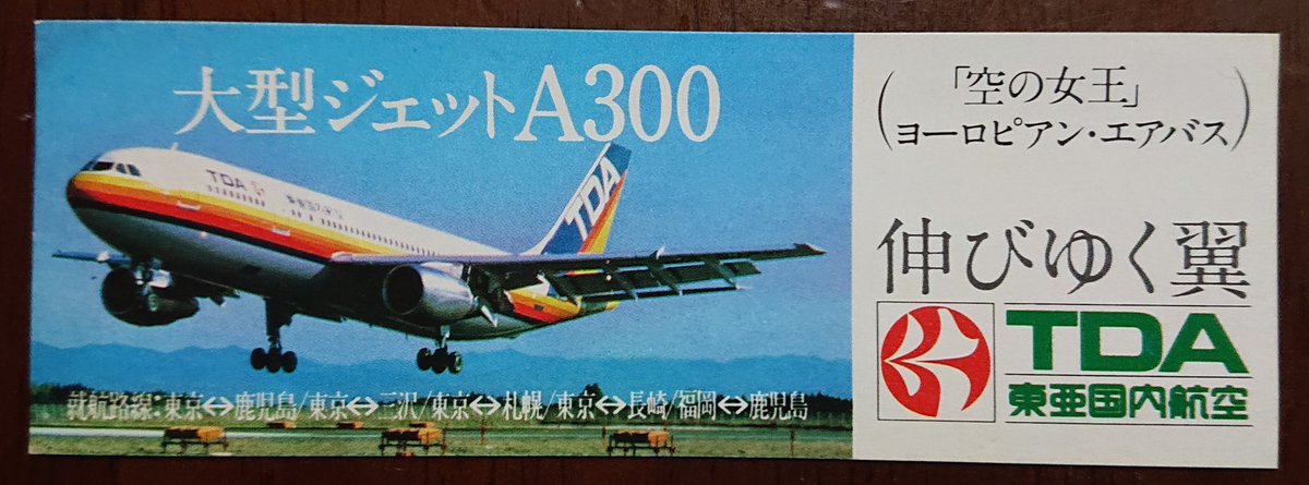 TDA 東亜国内航空 A300 キーホルダー - 通販 - gofukuyasan.com