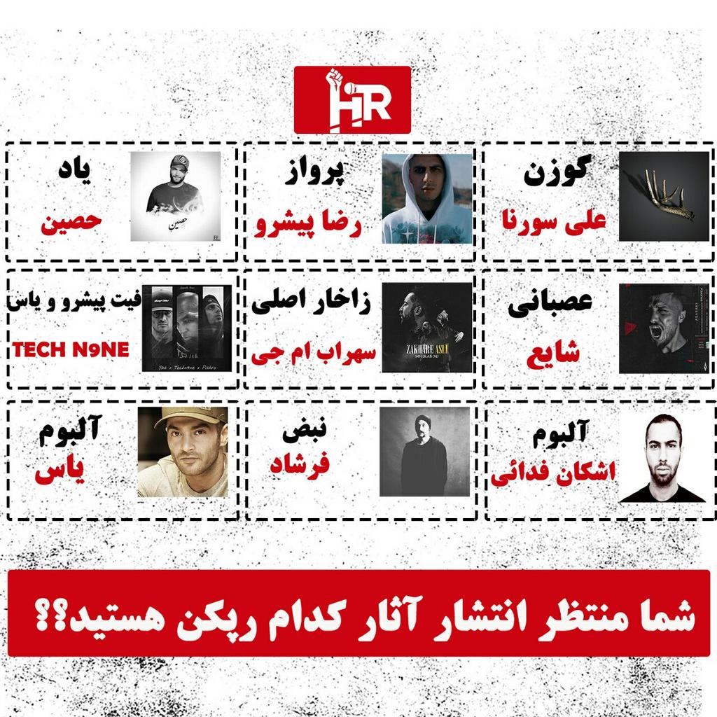 hiprapofficial's tweet photo. بیشتر منتظر اثر کدوم #رپکن هستید ؟
لیست آثاری که طی ماه های آینده مخصوصا اسفند ماه منتشر خواهد شد
#hiprap #yas #sorena
#shayea #pishroo #fadaee #sohrabmj #Rap #farshad #tech9 https://t.co/R40TpiQKgb
