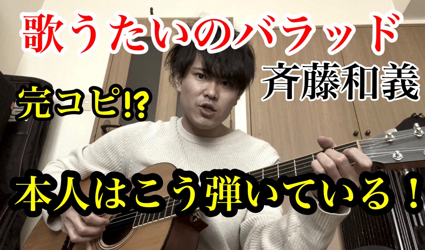 はたなか圭一 意外と少ない本人のギター完コピ 歌うたいのバラッド 斉藤和義 弾き語り ギター解説付き T Co Qpzjpaprmq 斉藤和義 歌うたいのバラッド リツイートしてね バレンタインなのでラブソング歌った T Co Xh3pmlvn35
