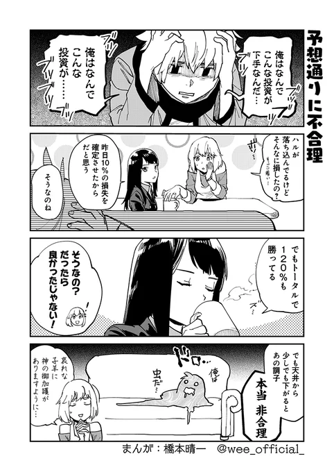 【マンガ更新】
今回のコミックは、あるあるシリーズ。
投資だけでなく、競馬やパチンコなどギャンブルをやったことがある人もこういう気持ちになったことはあるはず。
自分も買っていたとしても損を出したときに焦ってしまうタイプなのでハルにとても共感します……。

[担当:たなか]
#WEE 