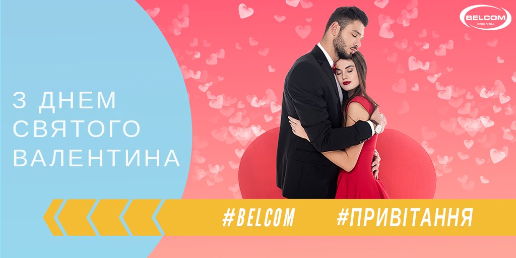 belcomua's tweet photo. Вітаємо з днем Святого Валентина! 
Сьогодні заведено бажати кохання, але ми бажаємо вам не просто бути закоханими й коханими, а щоб ці почуття були справжніми. Ми допоможемо налагодити віддалений зв'язок, забезпечивши мегашвидким та стабільним інтернетом  https://t.co/VrhiwwJEUJ https://t.co/VDuUSu6ayV