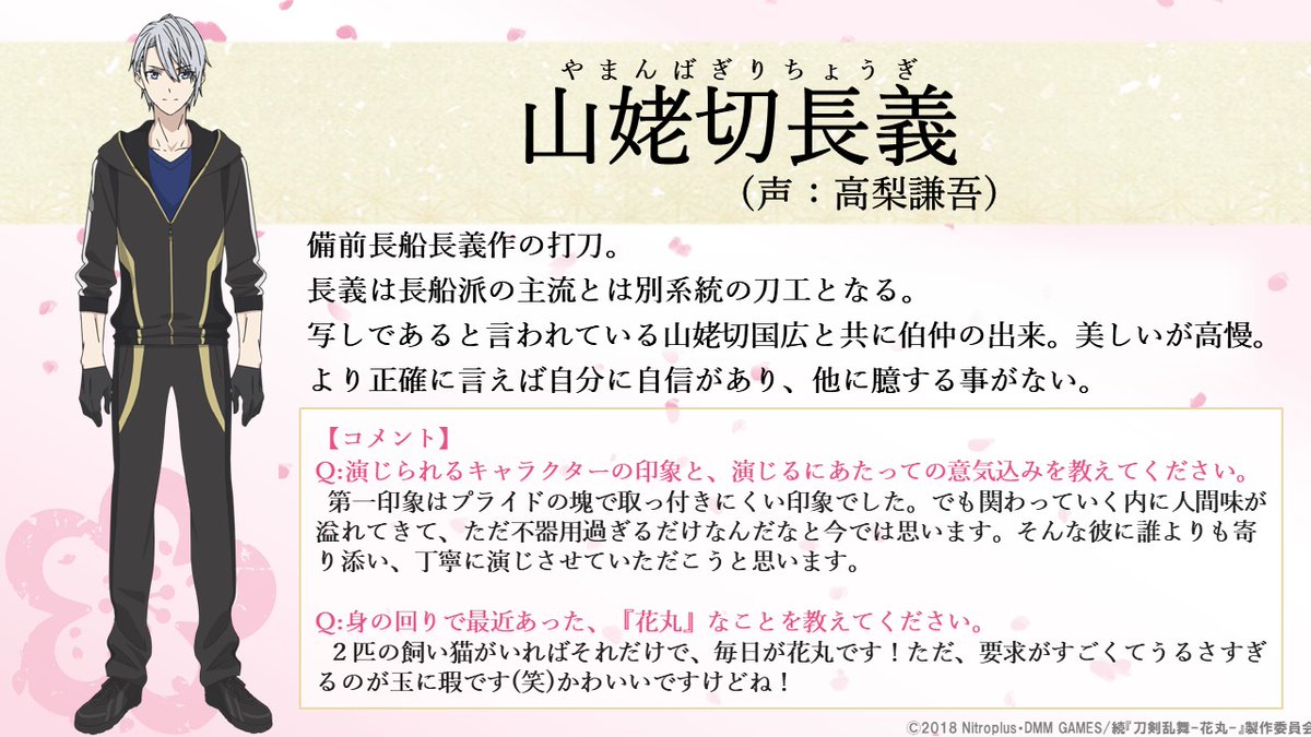 アニメ 刀剣乱舞 花丸 در توییتر 新刀剣男士 解禁 山姥切長義 Cv 高梨謙吾 は備前長船長義の打刀 長義は長船派の主流とは別系統の刀工となる 写しであると言われている山姥切国広と共に伯仲の出来 美しいが高慢 より正確に言えば自分に自信があり 他に アニメ 刀剣乱舞 花丸 در توییتر 新刀剣男士 解禁 山姥切長義 Cv 高梨謙吾 は備前長船長義の打刀 長義は長船派の主流とは別系統の刀工となる 写しであると言われている山姥切国広と共に伯仲の出来 美しいが高慢 より正確に言えば自分に自信があり 他に