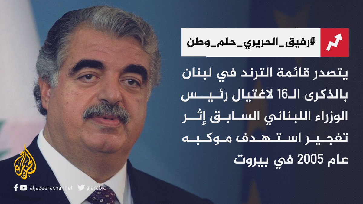 رفيق الحريري حلم وطن.. اللبنانيون يحيون ذكرى رحيل رئيس الوزراء اللبناني السابق رفيق الحريري