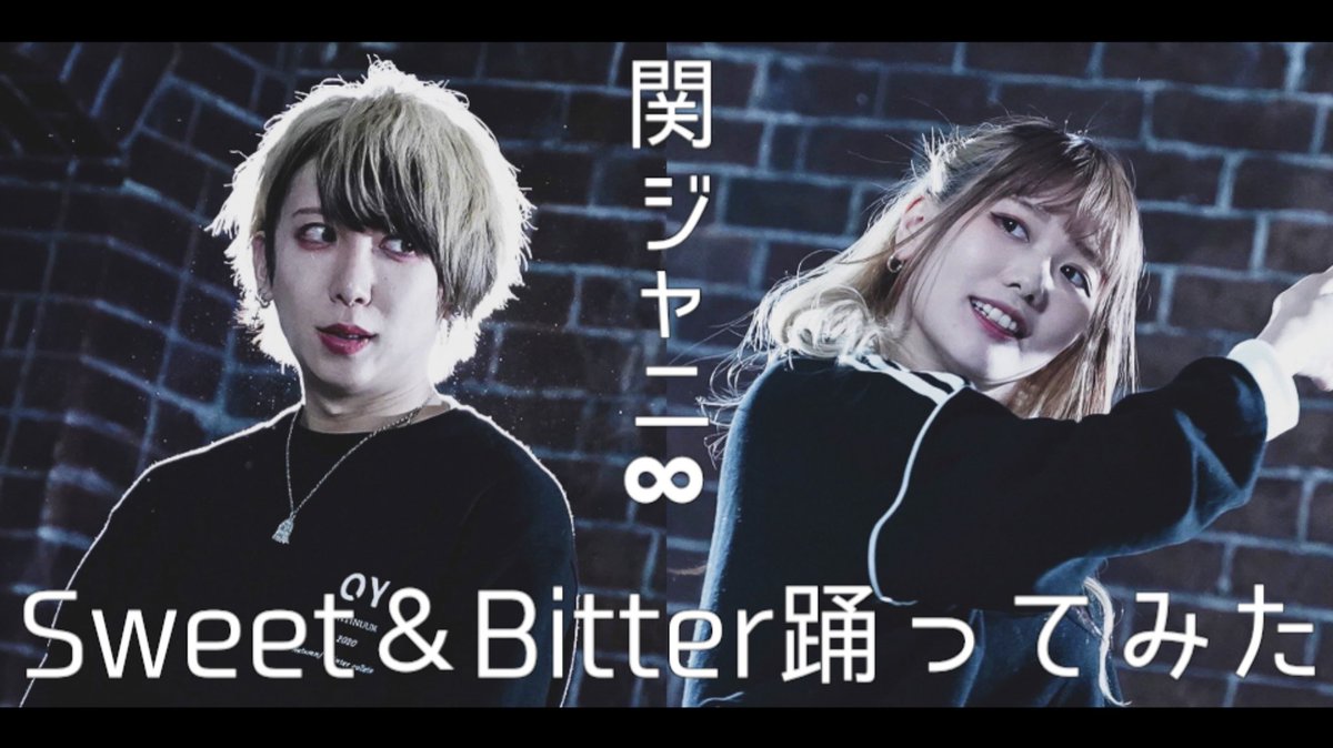 いりぽん先生 ᐡ ᐧ ﻌ ᐧ ᐡ 関ジャニ Sweet Bitter 踊ってみた バケ会 T Co 5zmuvw1kqd なんと関ジャニ さんの新曲振付をさせて頂きました ヤバすぎるけど本当です キャラクター化した 関ジャニ Boy用振付 そのセルフカバー踊っ