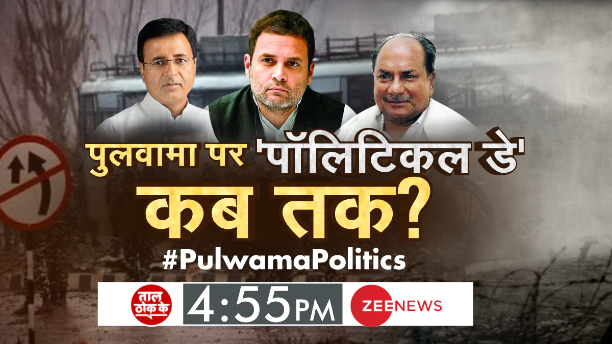 पुलवामा पर 'पॉलिटिकल डे' कब तक ?  

#PulwamaPolitics पर ट्वीट करें अपनी राय 

देखिए ताल ठोक के 4:55 PM @ZeeNews पर @aditi_tyagi के साथ