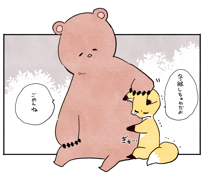 寂しんぼうのキツネさんと
優しいクマさんの漫画描きたい 
