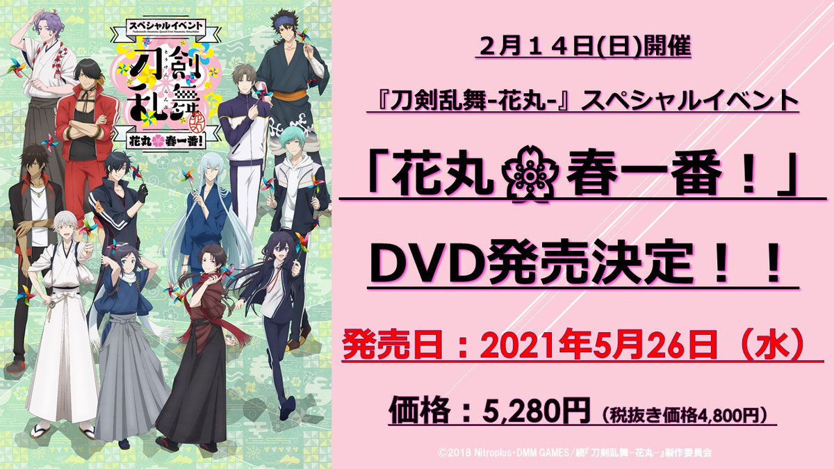 刀剣乱舞 花丸 スペシャルイベント 花丸 春一番 は21 2 14開催 ライブ配信の見逃し配信販売中 非公式 刀剣乱舞 とうらぶ 攻略速報