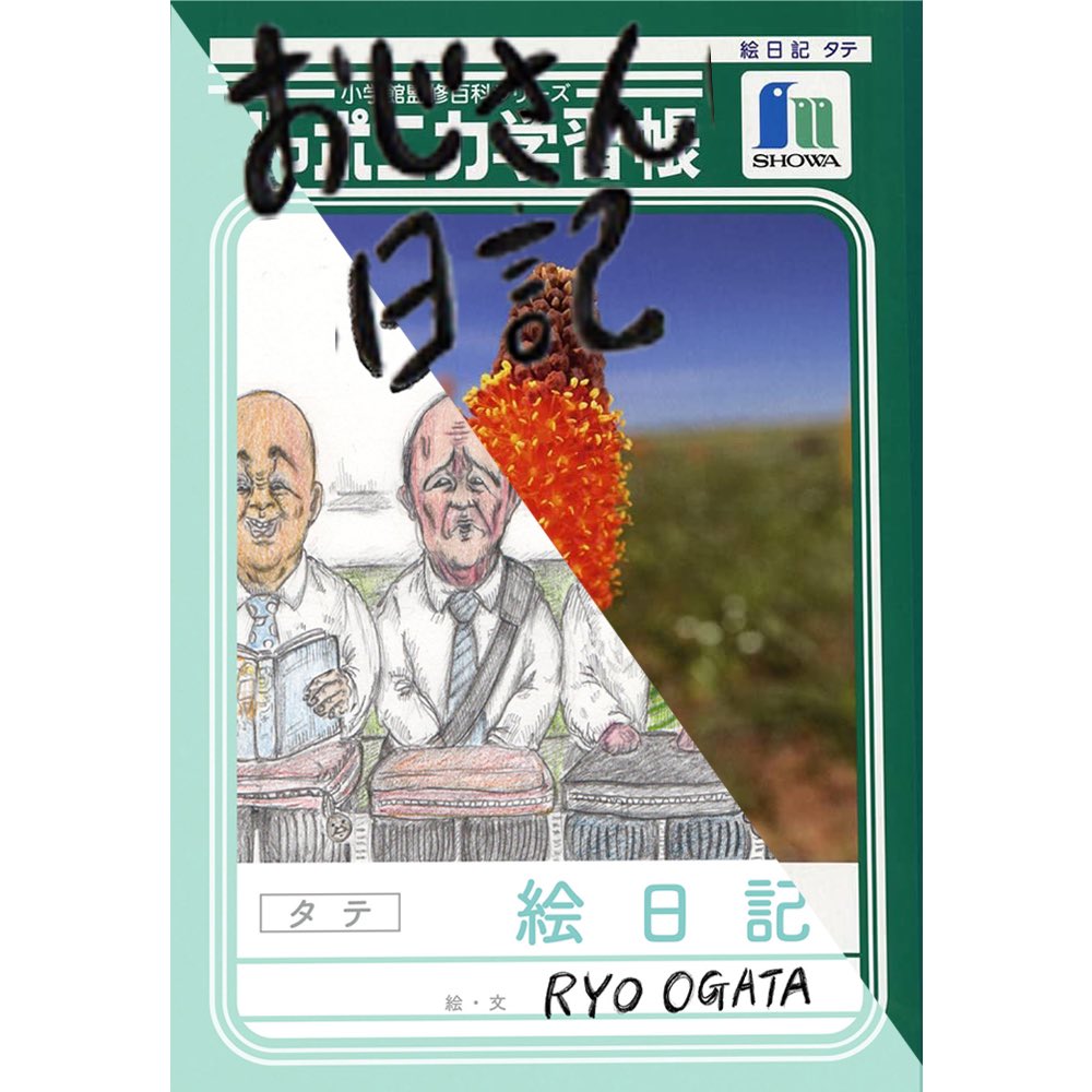 Ryo Ogata おじさん日記 ジャポニカ学習帳でお馴染みのショウワノートさんの絵日記帳 を使ってこの作品は生まれました 出版するにあたって 元の絵日記帳のデザインを使用する承認を頂き感謝しております ショウワノートさん ありがとうございます Ryo Ogata おじさん日記 ジャポニカ学習帳でお馴染みのショウワノートさんの絵日記帳 を使ってこの作品は生まれました 出版するにあたって 元の絵日記帳のデザインを使用する承認を頂き感謝しております ショウワノートさん ありがとうございます