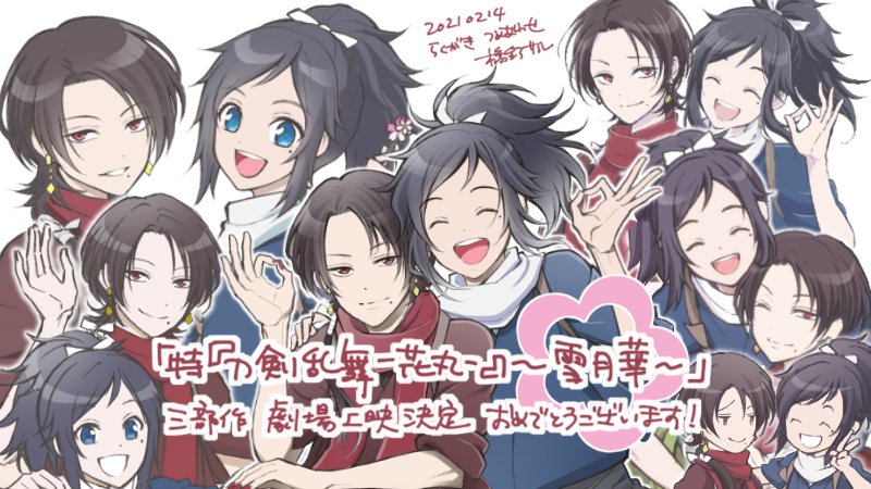 アニメ『刀剣乱舞-花丸-』スペシャルイベント「花丸?春一番!」開催おめでとうございました!そして「特『刀剣乱舞-花丸-』～雪月華～」三部作の劇場上映決定おめでとうございます!!!楽しみー!! 