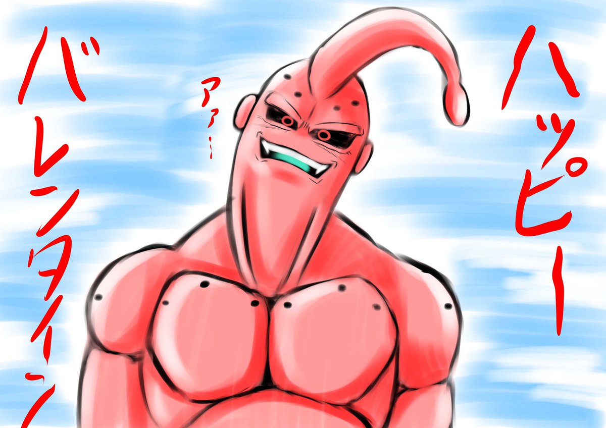 0以上 イラスト 魔 人 ブウ かわいい 画像 イラスト画像無料ダウンロード 0以上 イラスト 魔 人 ブウ かわいい 画像 イラスト画像無料ダウンロード