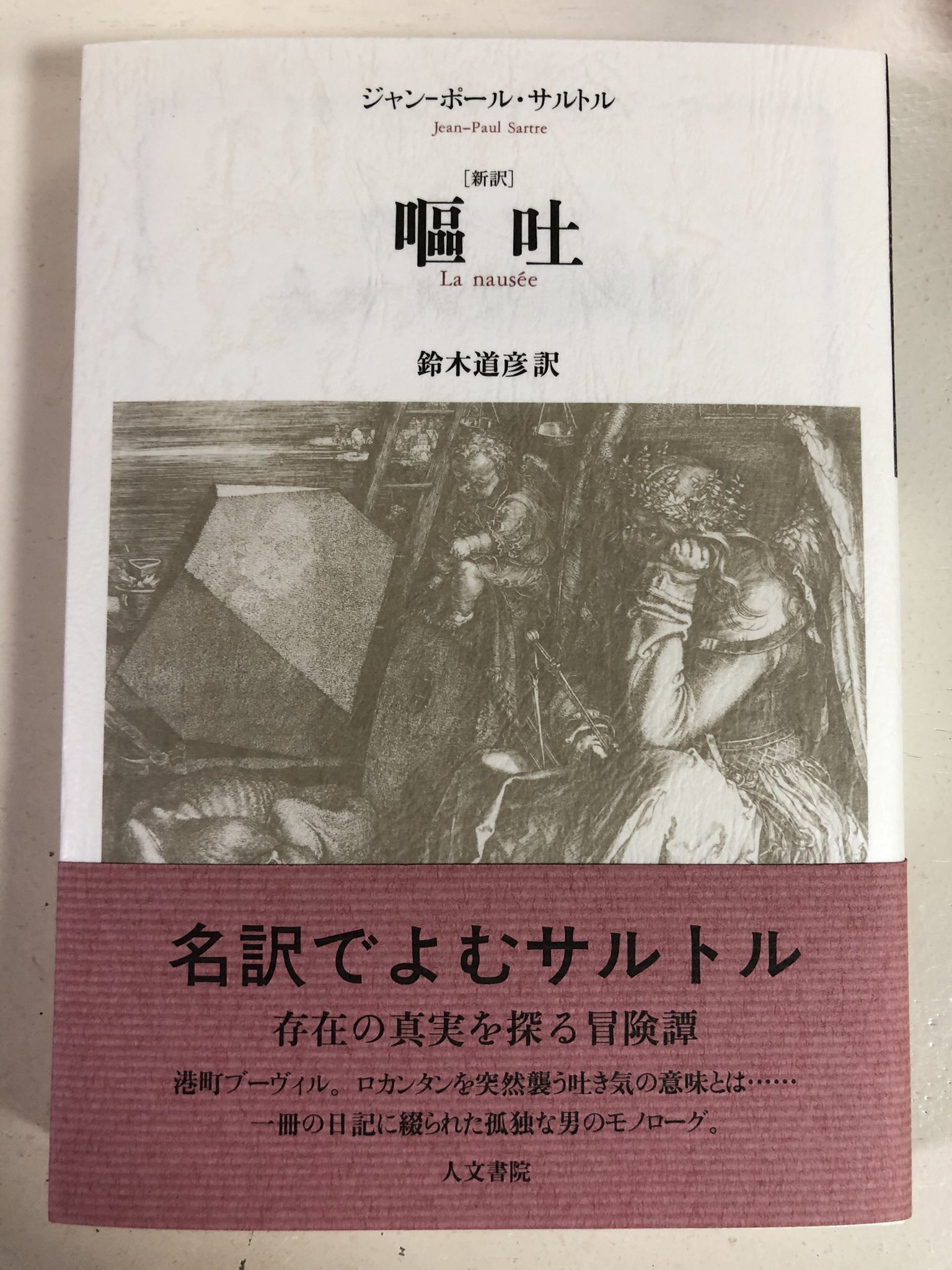 裸の特異点 嘔吐 J P サルトル 言わずと知れた実存主義小説 小説とは言っても どちらかと言えば純文学のような エンタメ色の薄い作りなので万人に勧められるものではないが サルトルの思想を理解するためには読んでおきたい作品 読書 哲学 海外文学