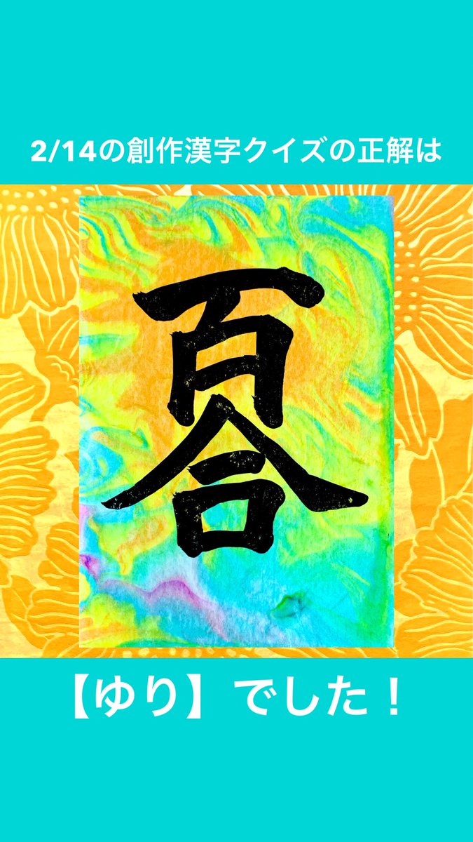 秋山雙峰 そうほう 漢字でheat Up 創作漢字クイズ大会より ゆり です 香り高いゆりの花は高貴な印象を受けます 創作漢字 ゆり