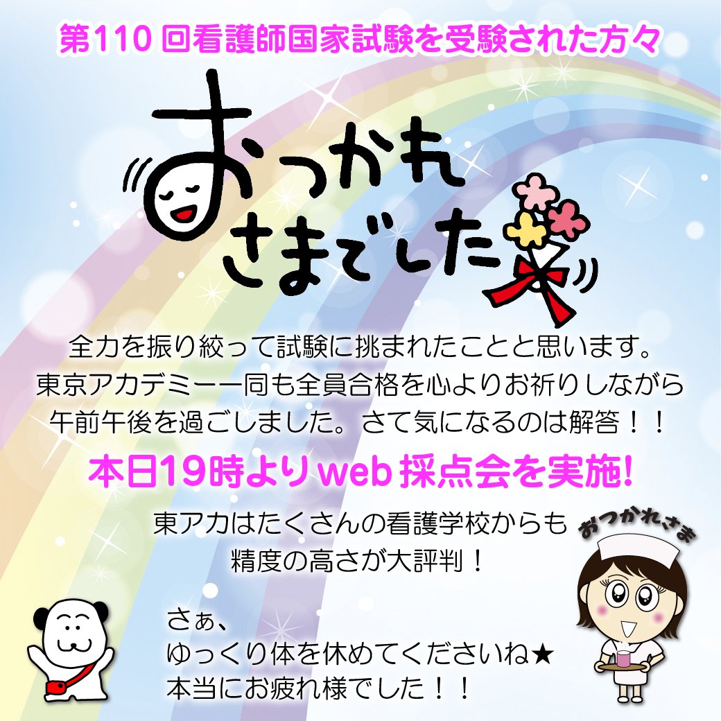 東京アカデミー看護師国家試験 受験された皆様 お疲れ様でございました T Co Ha46grvsk4 看護師国家試験 看護師国家試験解答速報 看護師国試 看護師試験 お疲れ様でした みんな頑張った 合格祈願