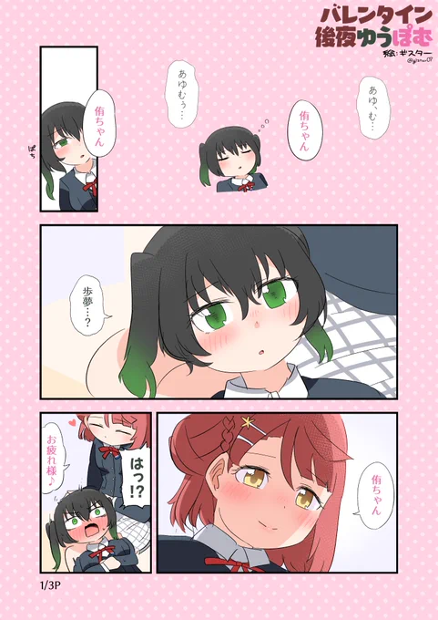 【3P漫画】バレンタイン後夜ゆうぽむ #lovelive #虹ヶ咲 