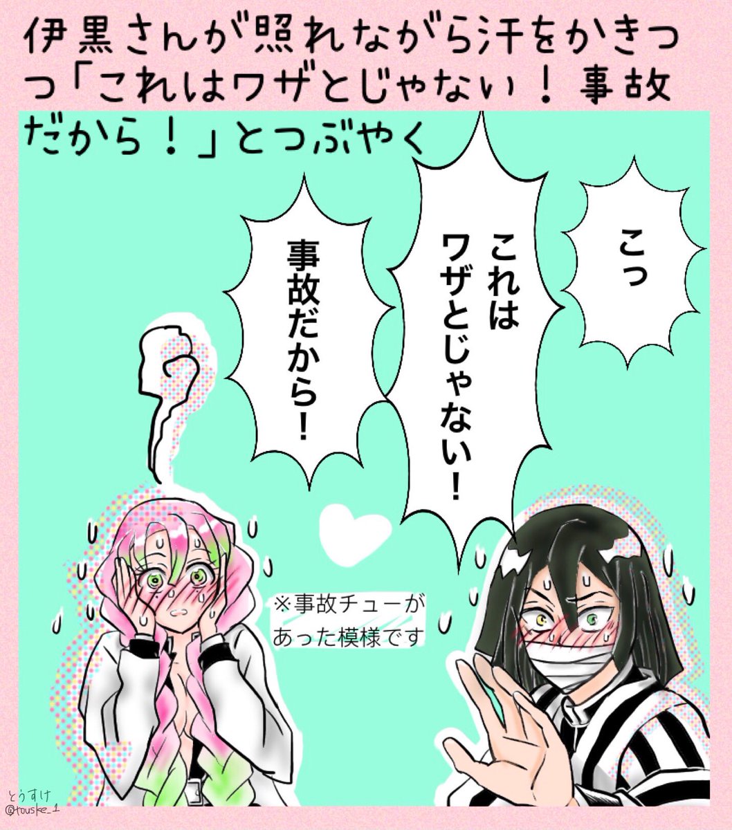 伊黒 ハッピーバレンタイン あなたは伊黒さんが照れながら汗をかきつつ これはワザとじ とうすけの漫画