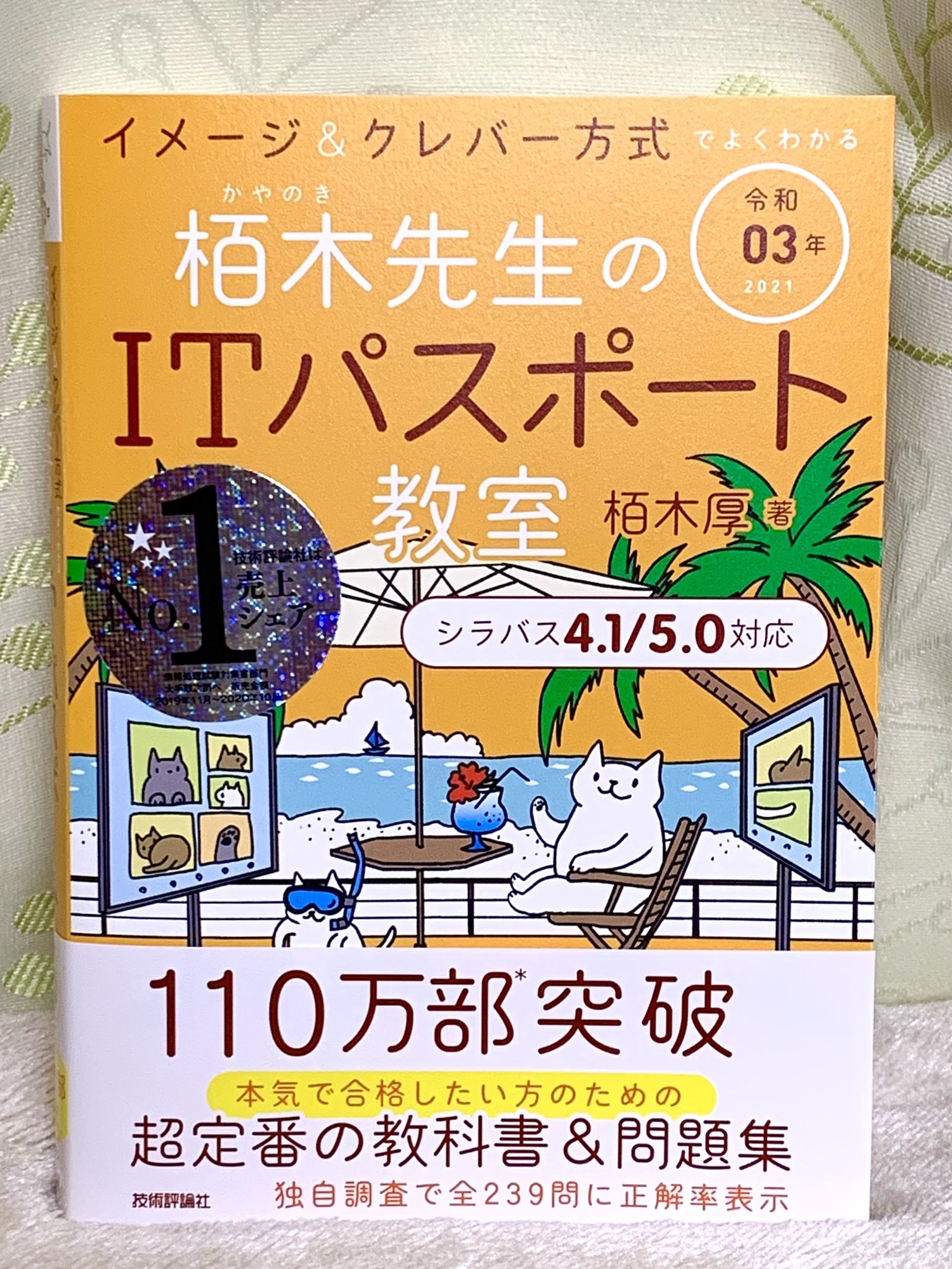 コリン On Twitter 国家試験 Itパスポートを受けてきた 新社会人でも取れる簡単な資格だけど 知識を基礎からやり直したくなって受験 この勉強をした事で 2021年時点の最新it用語を学び直す事ができてよかった 栢木先生のitパスポート教室 がとても参考になっ