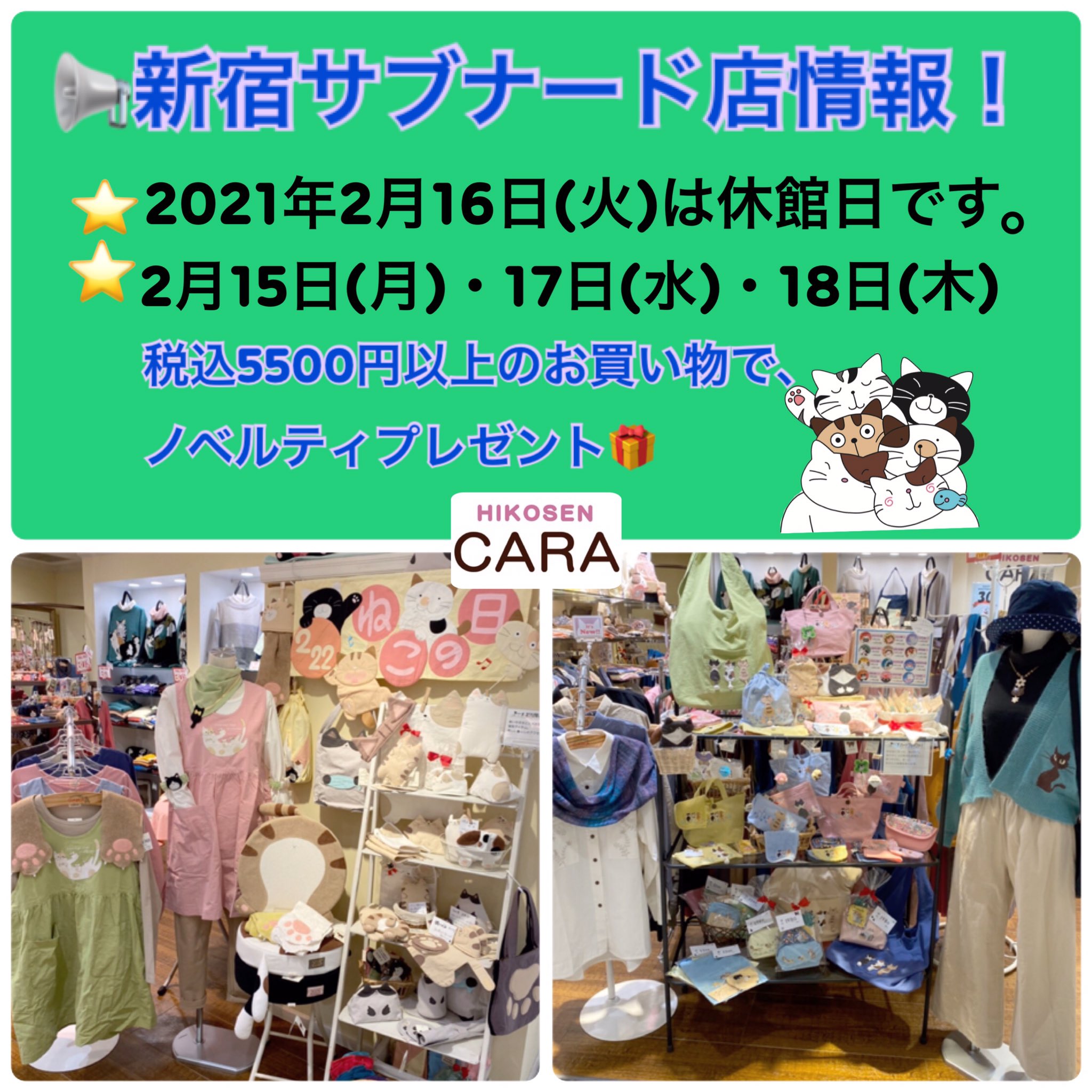Hikosen Cara 公式 新宿サブナード店情報 明日15日 月 17日 水 18日 木 は 税込5500円以上でノベルティプレゼント 16日 火 は 休館日です 春色の猫グッズを見にいらしてくださいませ お待ちしております ヒコウセン