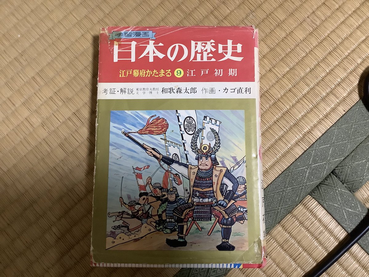 まさにこれです！ 昔の『学習漫画 日本の歴史』。記憶違いも含め、ご