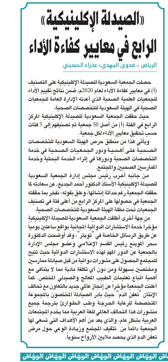 SSCP_KSA's tweet photo. # جريدة_الرياض | حصلت الجمعية السعودية للصيدلة الإكلينيكية على الفئة أ وهي الفئة الأعلى في تصنيف الجمعيات الصحية، بالإضافة لتعاونها مع تحالف الإنتان وإطلاق خدمة الاستشارات الدوائية المجانية مؤخرا عن طريق "تويتر" بواقع ساعتين يوميًا
@AlRiyadh 
https://t.co/ZbUC631nbj
@sscpCCEmpsn https://t.co/MCrEbXHZKF