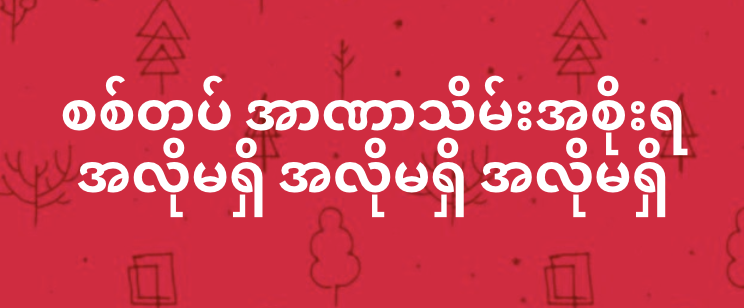 Prodemo Aung Khin (@onekhin) on Twitter photo 